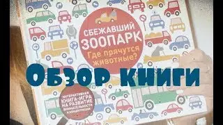 Обзор детской книги 