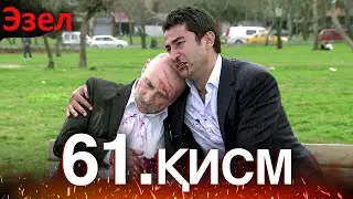 Эзел Турк Сериали Узбек Тилида 61 Серия (Узун Сериялар)