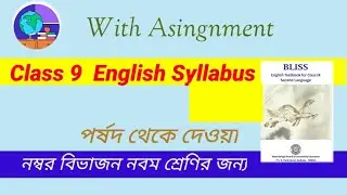 Class 9 English syllabus 2024 • Class 9 English syllabus wbbse #class9 #syllabus #english