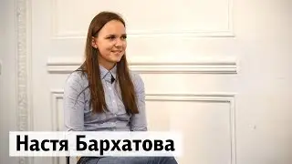 Настя Бархатова | Как выиграть 2 квартиры и стать МС в 18 лет?