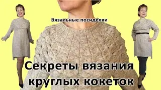 Секреты вязания круглых кокеток. Расток. Анонс вязания кокеток на вязальной машине