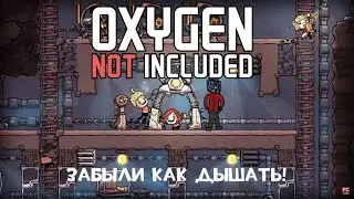 ЗАБЫЛИ КАК ДЫШАТЬ - Oxygen Not Included: Spaced Out прохождение