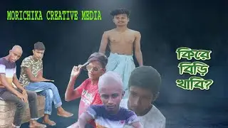 Ki Re Biri khabi । কিরে বিড়ি খাবি । Smoking। ভাদাইমা ডান্স । Bangla Faunny Song 2020