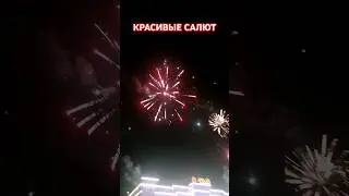 КРАСИВЫЕ САЛЮТ 👍🏻👍🏻👍🏻