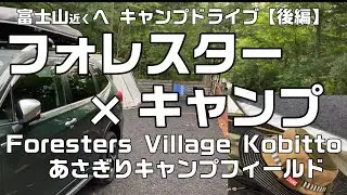 フォレスターで2泊3日のキャンプ旅【静岡県あさぎりキャンプフィールド】【SUBARU FORESTER】