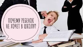 5 ПРИЧИН ПОЧЕМУ РЕБЕНОК НЕ ХОЧЕТ ИДТИ В ШКОЛУ?