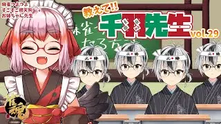 【麻雀教室】教えて千羽黒乃先生vol.29【鈴木勝/にじさんじ】