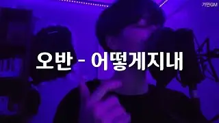 오반 - 어떻게지내 커버 (고등학생 Cover)