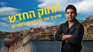 החוק שיעיף את מחירי הנדל''ן בפורטוגל לשמיים, סדר במחשבוני המינוף, הבנקים במהלך לדפוק אותנו ועוד!