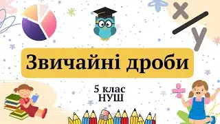 Звичайні дроби 5 клас НУШ