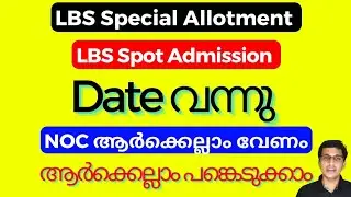 LBS Special Allotment Date 2024, LBS Spot Admission Date 2024, LBS Special Allotment 2024, Schooling
