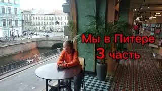 Мы в Питере 3 часть, последняя