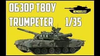 Честный обзор модели танка Т80У.