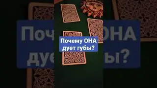 Выберите карту Таро. Почему ОНА дует губы? Карта дня