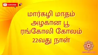 #latest Easy Beautiful Rangoli Design with 7*1 Dots - மார்கழி மாதம் 22வது நாள் பூ கோலம்