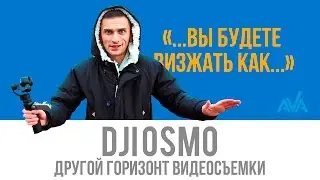 DJI OSMO, Другой Горизонт Видеосъемки, обзор от Ava.ua