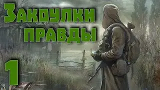 S.T.A.L.K.E.R. Закоулки Правды ч.1