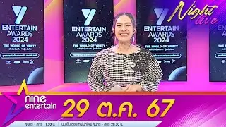 รายการไนน์เอ็นเตอร์เทนไนท์ไลฟ 29 ต.ค 2567