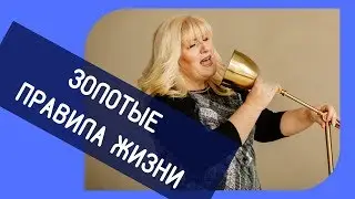 [Елена Орт]  Правила Жизни/ Лайфхаки/ Качество Жизни/Коучинг