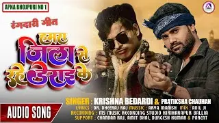 #Hamara jila se rahe derai ke Singer- #Krishna bedardi pratiksha Chauhan Apna bhojpuri no1