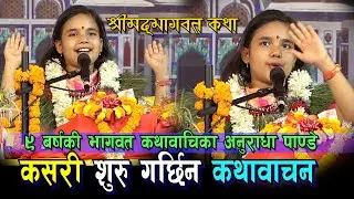 एकपटक सुन्नुस है दश बर्षकी कथा वाचिकाको अदभुत कथा वाचन Kotihom I bhagwat Katha Anuradha Pandey