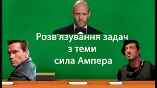 Розв'язування задач з теми сила Ампера (9 клас)