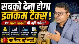 अब सबको इनकम टैक्स देना पड़ेगा || Income Tax Latest Update || 
