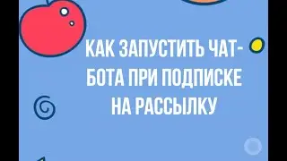 Как запустить чат бота при подписке на рассылку • TargetHunter Moderator • Таргет Хантер • 2022 11 0
