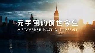 元宇宙 Metaverse 的前世今生