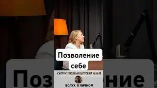 Жить той жизнью, которую хочу | Людмила Бухова | Вслух о личном