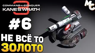 НЕ ВСЁ ТО ЗОЛОТО - C&C 3 Kane's Wrath Прохождение #6
