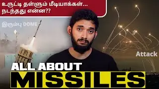 உலகப் போர் உருட்டு.. இரும்பு DOME vs ஈரான்.. How actually a missile work?