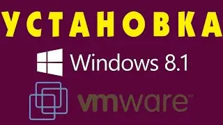 Установка Windows 8.1 на виртуальну машину VMware Workstation