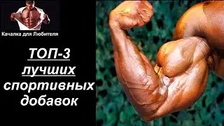 ТОП-3  ЛУЧШИХ СПОРТИВНЫХ ДОБАВОК в БОДИБИЛДИНГЕ И ФИТНЕСЕ