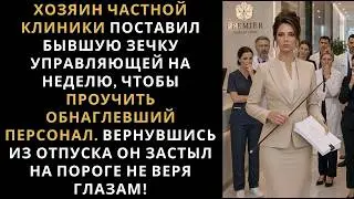 The owner of a private clinic decided to teach his staff a lesson and appointed a new manager...