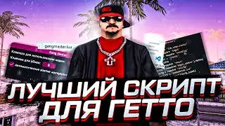 ЛУЧШИЙ СКРИПТ ДЛЯ ГЕТТО НА SAMP RP LEGACY! СЛИВ GANGMASTER LUA! Автоматериалы, драгтаймер, сбив на R