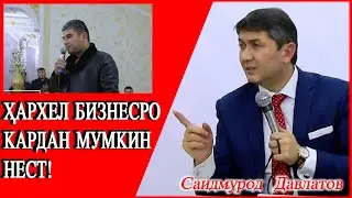 Хархел бизнесро кардан мумкин нест. Саидмурод Давлатов