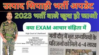 उत्पाद सिपाही भर्ती । अब तो तैयारी शुरू एग्जाम की । #utpadsipahi #jssc