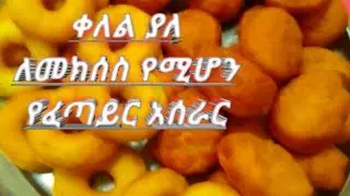 ቀለል ያለ ለመክሰስ የሚሆን የፈጣይር አሰራር