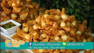 ลิ้นติดโปรแฟร์ ครั้งที่ 1 (เซ้นทรัลพลาซ่า ปิ่นเกล้า) Promote1