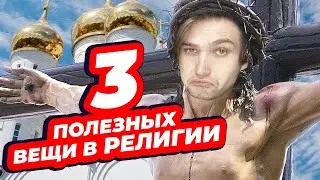 3 ПОЛЕЗНЫХ ВЕЩИ В РЕЛИГИИ