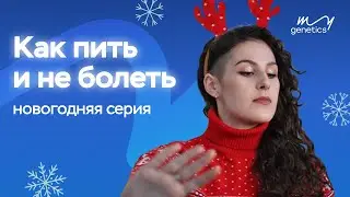 Как пить и не болеть