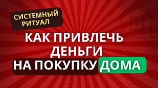 Где взять деньги на жилье? #расстановки #осознанность