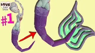 #1 Как сделать гибкий ХВОСТ РУСАЛКИ для куклы Монстер Хай по принципу БЖД