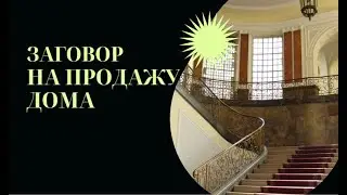 Как быстро и дорого продать дом. Заговор на продажу дома