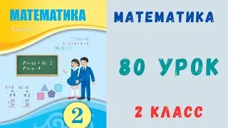 Математика 2 класс 80 урок