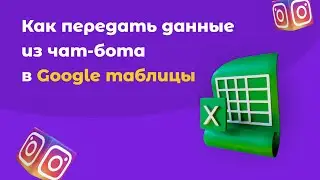 Как передать данные Инстаграм чат-бота в Google таблицы или другие сервисы с помощью Integromat