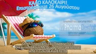 #PharmaDental_Aigaleo: ΚΑΛΟ ΚΑΛΟΚΑΙΡΙ! Επιστρέφουμε 26 Αυγούστου