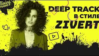 Deep track в стиле Zivert в Ableton Live