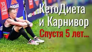 Питание бегуна. Кето и Карнивор спустя 5 лет.